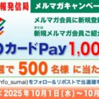 QUOカードPay1,000円分が500名様に当たるメルマガ新規登録キャンペーン