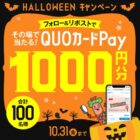QUOカードPay1,000円分が100名様にその場で当たるXキャンペーン