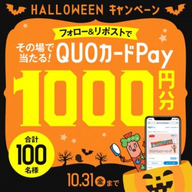 QUOカードPay1,000円分が100名様にその場で当たるXキャンペーン