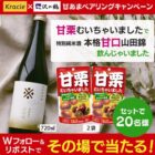 特別純米酒 実楽山田錦＆甘栗むいちゃいましたのセットが当たるキャンペーン
