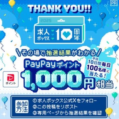 PayPayポイント1,000円分が毎日100名様に当たるXキャンペーン