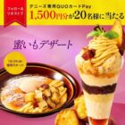 1,500円分のデニーズ専用QUOカードPayが当たるXキャンペーン