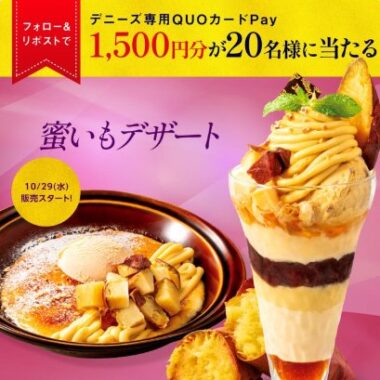 1,500円分のデニーズ専用QUOカードPayが当たるXキャンペーン