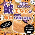 毎日1名様に秘密のお菓子セットが当たるXキャンペーン