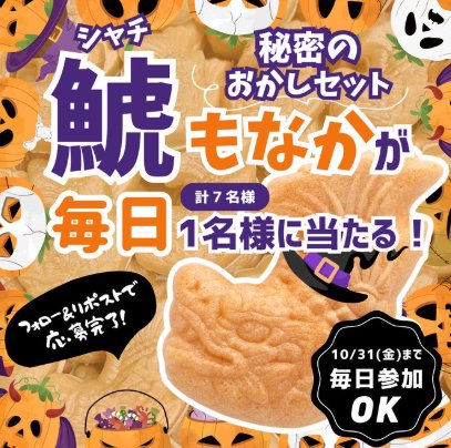 毎日1名様に秘密のお菓子セットが当たるXキャンペーン