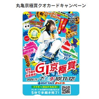 オリジナルQUOカード500円分がその場で当たるキャンペーン