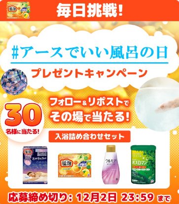アース製薬の入浴剤セットが当たる毎日応募Xキャンペーン