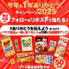 ハウス製品詰め合わせ