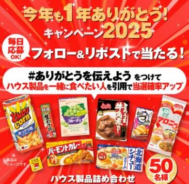 ハウス製品詰め合わせセットが当たるXキャンペーン