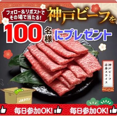 神戸ビーフが100名様にその場で当たるお年玉キャンペーン
