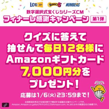 毎日12名様にAmazonギフトカード7,000円分がその場で当たる豪華X懸賞