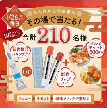ちふれ春のコスメ＆グルメチケットがその場で当たるXキャンペーン