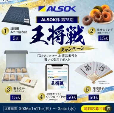 将棋関連アイテムやQUOカードPayも当たる毎日応募Xキャンペーン