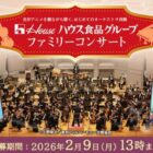 ファミリーコンサートチケット