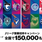 Jリーグ観戦チケット