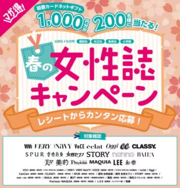 図書カードネットギフト1,000円分が当たる、春の女性誌キャンペーン