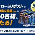 100名様に金麦 350ml×6缶が当たる毎日応募Xキャンペーン