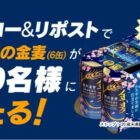 100名様に金麦 350ml×6缶が当たる毎日応募Xキャンペーン