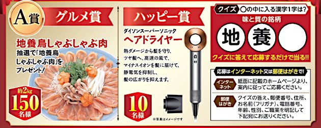 地養鳥しゃぶしゃぶ肉やダイソン ヘアドライヤーが当たる豪華クイズ懸賞