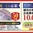 ギフトカードや有名店の食事券が当たる、地養鳥協会のクローズドキャンペーン