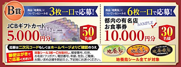 ギフトカードや有名店の食事券が当たる、地養鳥協会のクローズドキャンペーン