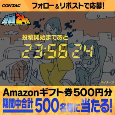 500名様にAmazonギフト券500円分が当たるXキャンペーン
