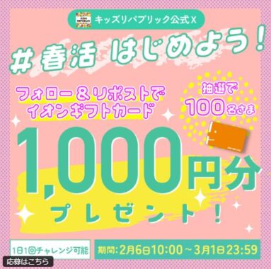 イオンギフトカード1,000円分がその場で当たる毎日応募Xキャンペーン
