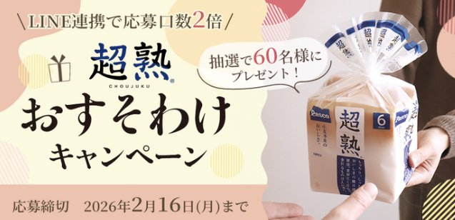 Pascoの超熟おすそわけモニター募集キャンペーン