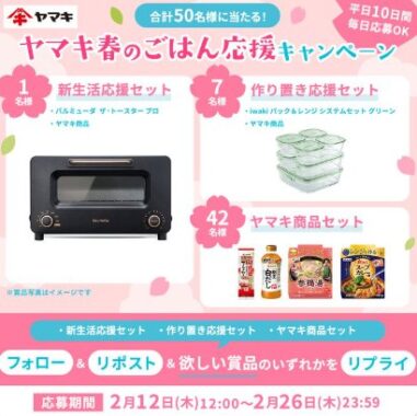 豪華賞品が合計50名様に当たるヤマキの平日限定キャンペーン