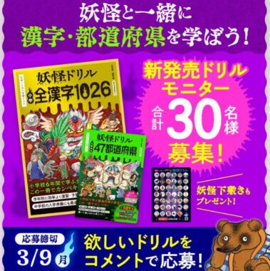 【小学1・2年生向け】日本一こわい学習ドリルがお試しできる商品モニター懸賞