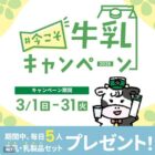 2,000円相当のよつ葉乳業製品セットが当たる豪華キャンペーン