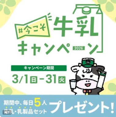 2,000円相当のよつ葉乳業製品セットが当たる豪華キャンペーン