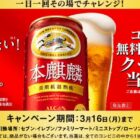 本麒麟 コンビニ無料引換クーポン