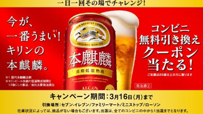 本麒麟のコンビニ無料引換クーポンが当たる大量当選LINE懸賞