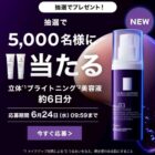 ラ ロッシュ ポゼのブライトニング美容液がサンプルでお試しできるキャンペーン