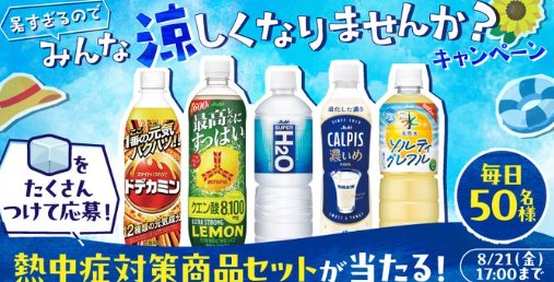 熱中症対策商品セットが毎日50名様に当たるXキャンペーン