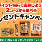 エスビー食品の新商品が60名様に当たる会員限定キャンペーン