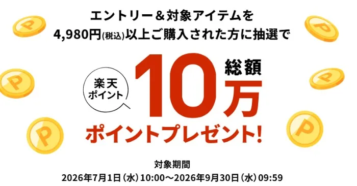 楽天ポイント 最大30,000ポイント