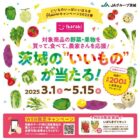 茨城の「いいもの」が200名様に当たる、茨城の青果物購入キャンペーン