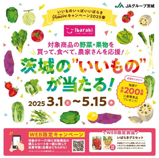 茨城の「いいもの」が200名様に当たる、茨城の青果物購入キャンペーン