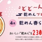 全国のご当地「乾めん」が230名様に当たるプレゼントキャンペーン