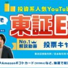 アマギフや日経電子版1年購読権などが103名様に当たる、東証ETFの投票キャンペーン