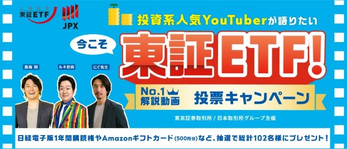 アマギフや日経電子版1年購読権などが103名様に当たる、東証ETFの投票キャンペーン