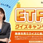 アマギフやご当地グルメギフトなどが117名様に当たる、ETF動画クイズキャンペーン