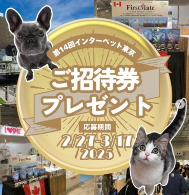 インターペット東京2025 来場券
