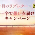 漢字一字で想いを届ける、映画「35年目のラブレター」のキャンペーン