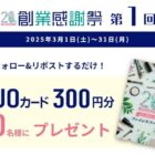 QUOカードが50名様に当たる、ファインズファルマ20周年創業感謝祭