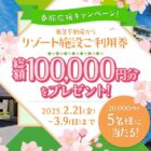 リゾート施設ご利用券 20,000円分