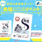 QUOカード3,000円分が50名様に当たる、塩事業センターのX懸賞