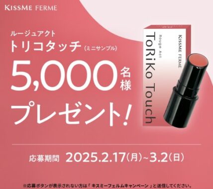 トリコタッチのミニサンプルが5,000名様に当たるLINEキャンペーン